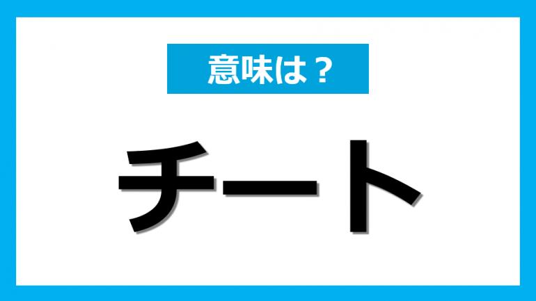 Words that you often see on the net "Cheat" meaning and origin (＠Dime) --Yahoo! News