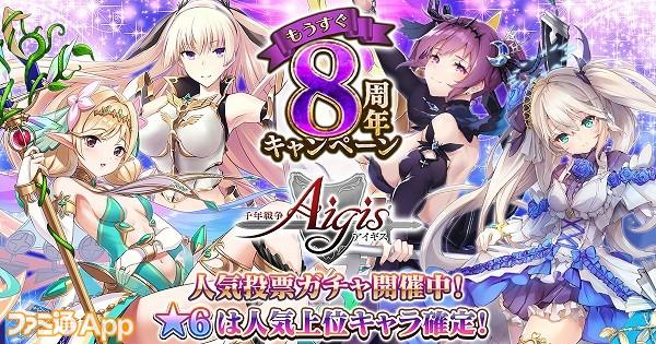 『千年戦争アイギス』“もうすぐ8周年キャンペーン”開催！“人気闘兵召喚”や大討伐ミッション“みんなで大討伐”などが実施中