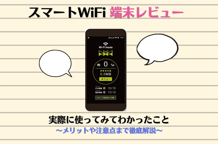 What is the reputation of the new service "Smart WiFi"?Thorough explanation of the benefits and precautions to contract | Getnavi Web Get Navi