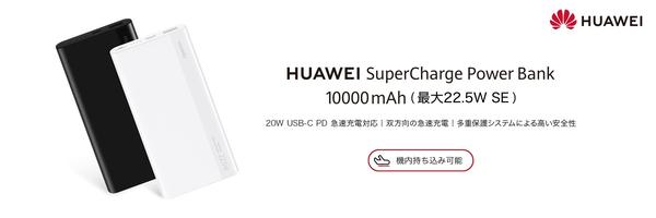 ファーウェイ、国内初の薄型モバイルバッテリー『HUAWEI SuperCharge Power Bank 10000mAh』 を10 月27日（水)より発売