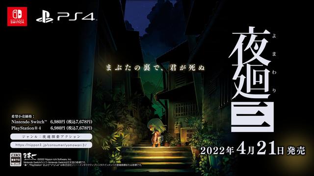「夜廻」シリーズ最新作、「夜廻三」2022年4月21日発売！ ティザーサイト公開 - GAME Watch
