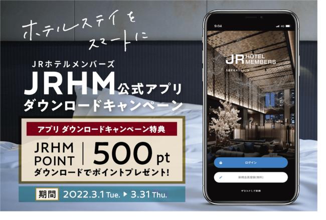 Smart hotel stay!Implemented the JR Hotel Members Official App Download Campaign.Period: March 1, 2022 (Tuesday) -31 (Thursday)