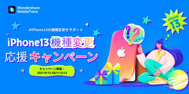 [1,000 yen OFF only now] Smartphone data transfer / restoration software Wondershare MobileTrans has implemented an iPhone 13 model change support campaign