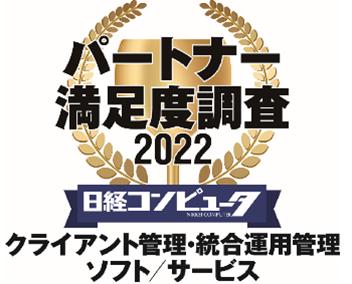 Hitachi won the first place in the "Nikkei Computer Partner Satisfaction Survey 2022" client management and integrated operation management software / service category