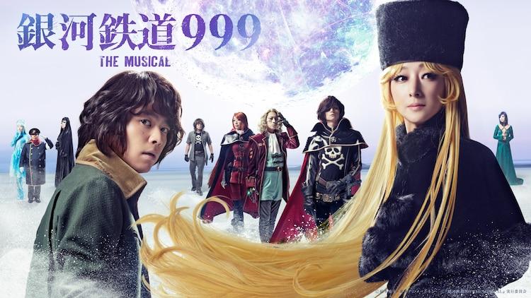 Akinori Nakagawa and Mari Hanafusa launch "Galaxy Express 999 THE MUSICAL" to make the "light of life" shine