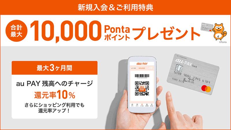 A campaign to get a total of 10,000 points by joining and using au Pay cards![Introducing a great deal of use]