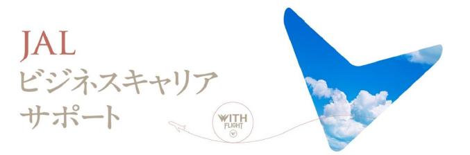 Expanded "JAL Business Career Support" courses and used pilot training know-how as educational content
