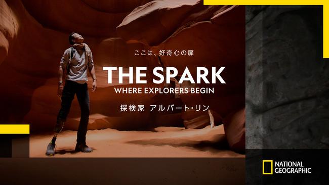 “ナショナル ジオグラフィック エクスプローラー“が語る「THE SPARK：WHERE EXPLORERS BEGIN」ナショジオ公式YouTubeチャンネルにて10/9（土）10/16（土）配信