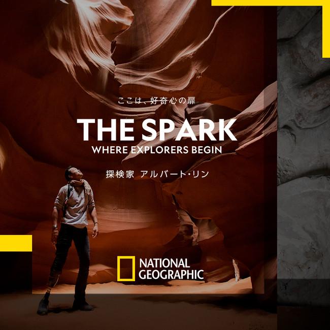 “ナショナル ジオグラフィック エクスプローラー“が語る「THE SPARK：WHERE EXPLORERS BEGIN」ナショジオ公式YouTubeチャンネルにて10/9（土）10/16（土）配信 