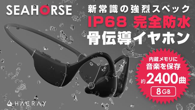 Music even in water!Approximately 2400 songs can be recorded and 12 hours of playback completely waterproof bone conduction earphones "HACRAY SEAHORSE" appeared