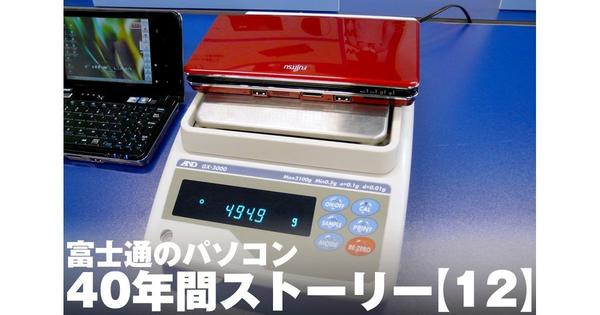 富士通のパソコン40年間ストーリー【12】ノートPCの小型化・軽量化に挑んだ歴史