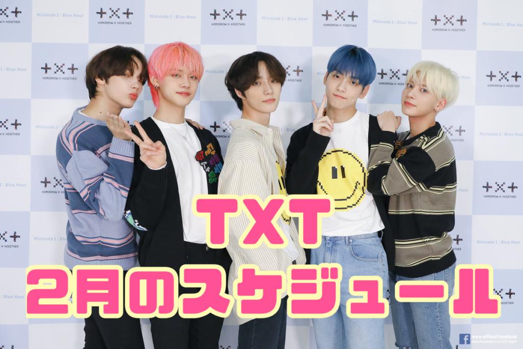 [February 2022] TOMORROW X Together (TXT) will appear!Is there a schedule for the Japanese area waves?