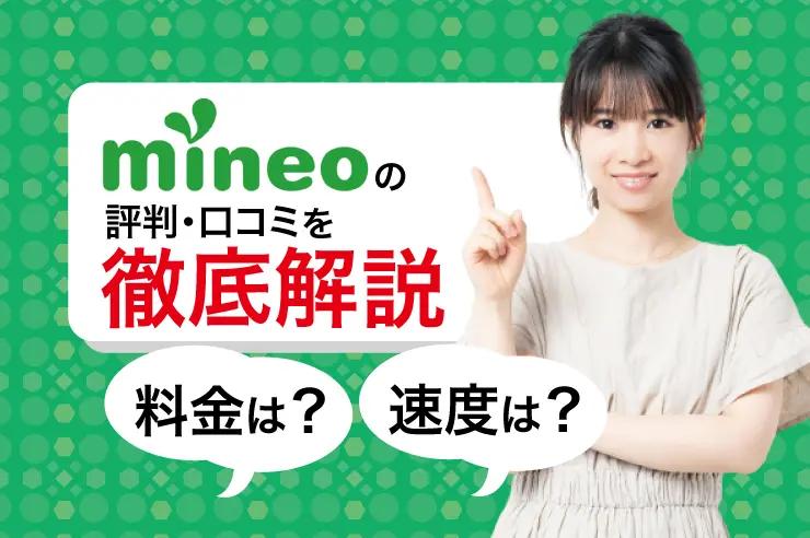 [Latest in 2022] Thoroughly investigate the reputation of mineo (Mineo)!Explains precautions and comparison of other companies | Getnavi Web Get Navi