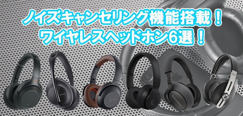 Engadget Logo
エンガジェット日本版 SONY「WH-1000XM3」Beats「Solo Pro Wireless」ノイキャンヘッドフォン対決｜1か月試してじっくり比較