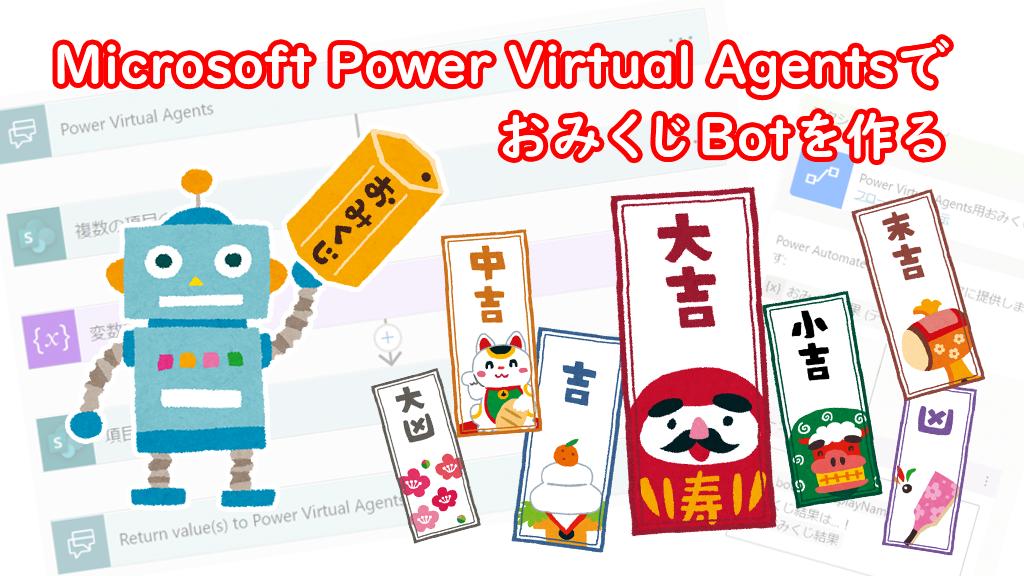 Microsoft Power Virtual AgentsでおみくじBotを作る | IIJ Engineers Blog