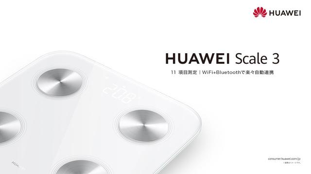 ファーウェイ、国内初の体組成計『HUAWEI Scale 3』 を 12月3日（金)より発売｜ファーウェイ・ジャパン（コンシューマ向け端末事業部）のプレスリリース