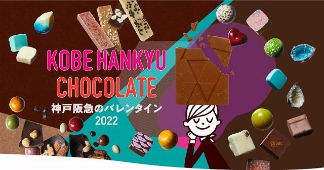 Felissimo "Happiness Chocolate ®" will appear at Kobe Hankyu's "Valentine Chocolate Expo" for a limited time from February 2nd (Wednesday) to 15th (Tuesday).
