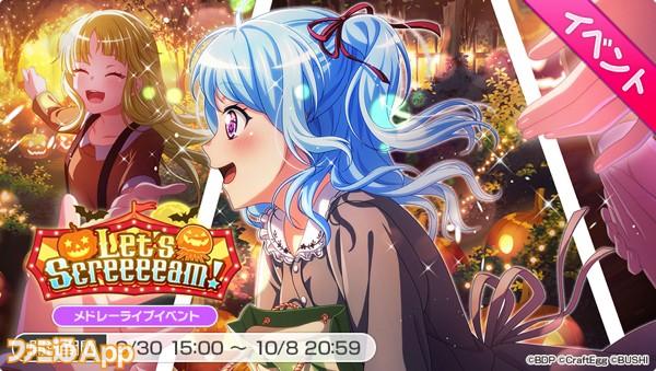 『バンドリ！ガルパ』新イベント“Let’s Screeeeam!”実装記念でスター×350プレゼント！4.5周年キャンペーン第3弾の開催も 
