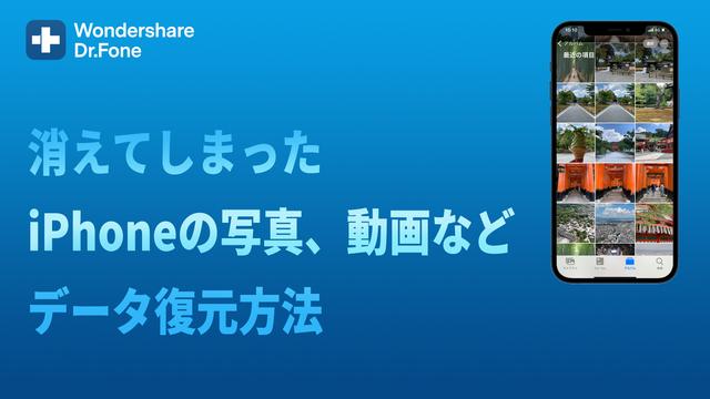 【動画解説】スマホ管理ソフト「Wondershare Dr.Fone」から、バックアップなしでiPhoneのデータを復元する動画を公開！