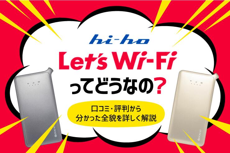 hi-ho Let’s WiFiの全知識！本当におすすめできるか6つのメリットと5つの注意点から解説 | GetNavi web ゲットナビ