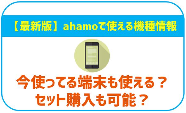 Engadget Logo
エンガジェット日本版 ahamo非対応のSIMも明らかに。契約前に確認したい対応端末やサービス 