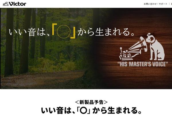 ビクターが突如のティザー公開。新製品の「正体」を大予想！ - PHILE WEB 