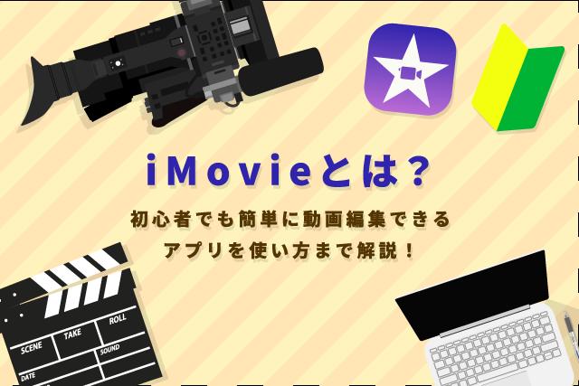 iMovieとは？初心者でも簡単に動画編集できる人気アプリの使い方を解説 ｜ VIDEO SQUARE