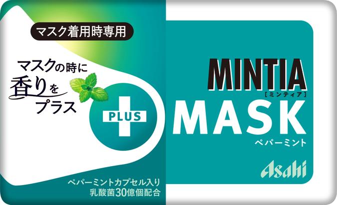 マスク着用時に心地よい香りと清涼感が楽しめる！マスク着用時専用「ミンティア」『ミンティア ＋MASK ペパーミント』『ミンティア ＋MASK シトラスミント』2021年3月1日（月）発売