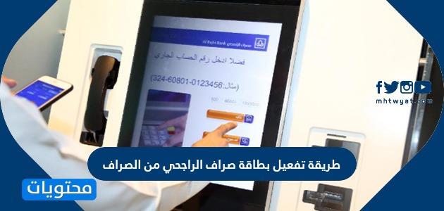 How to activate Al -Rajhi ATM card 