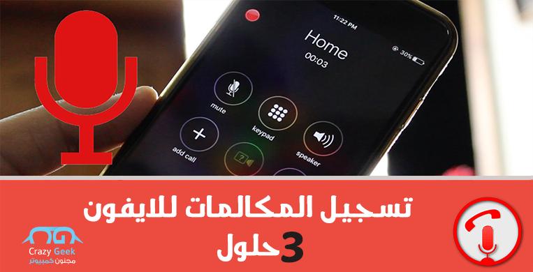 طريقة تسجيل المكالمات على هواتف آيفون وأندرويد