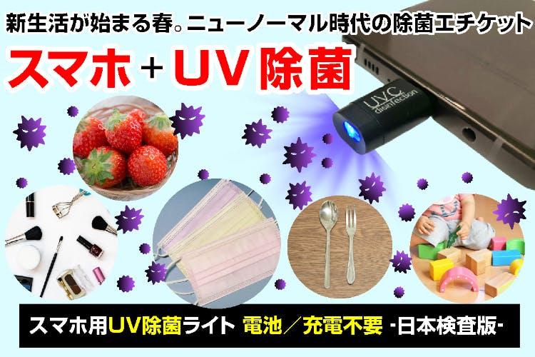 
 スマホにさすだけで動作する携帯用UV除菌ライト「MobileUV」