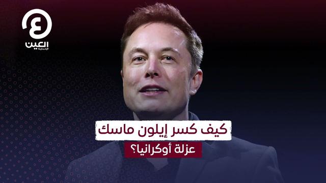 الخليج الان كيف كسر إيلون ماسك عزلة أوكرانيا؟ 