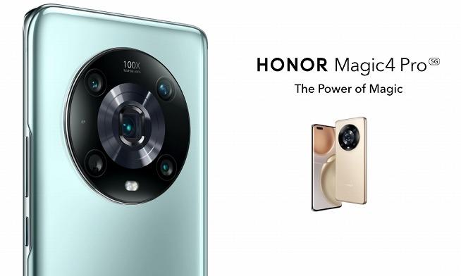 Honor Magic4 /Magic4 Pro発表。スナドラ8Gen1 – すまほん!!