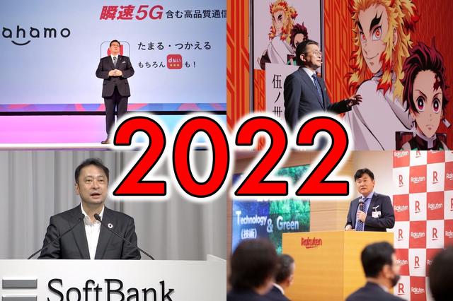 2022年のスマホはどうなる？料金値下げの影響や5G拡充など。NTTドコモやKDDI、ソフトバンク、楽天、各MVNOなどの年頭所感をチェック - S-MAX