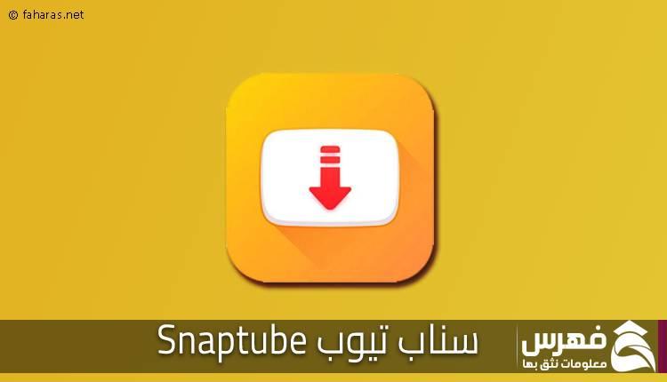 Download the snaptube app, the new update 2022