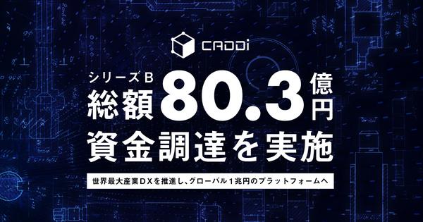 キャディ、総額80.3億円のシリーズB資金調達を実施