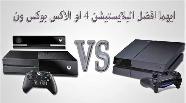 أيهما أفضل البلايستيشن PS4 أم اكس بوكس وان Xbox One ؟ 