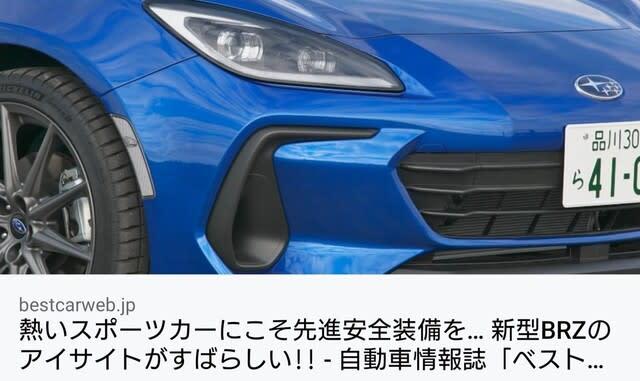 熱いスポーツカーにこそ先進安全装備を… 新型BRZのアイサイトがすばらしい!!