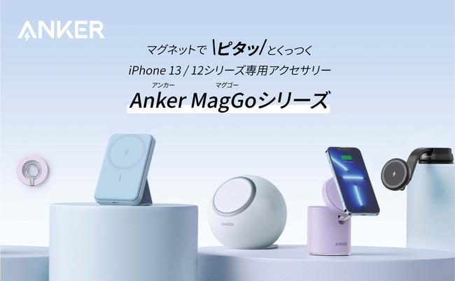 【Anker】マグネット対応ワイヤレス充電器の新シリーズAnker MagGoが登場！「Anker 622 Magnetic Battery（MagGo）」を含む5製品を同時発売