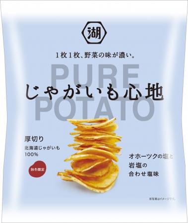 じゃがいもは野菜です １枚１枚、野菜の味が濃い 秋冬限定「じゃがいも心地」 企業リリース 