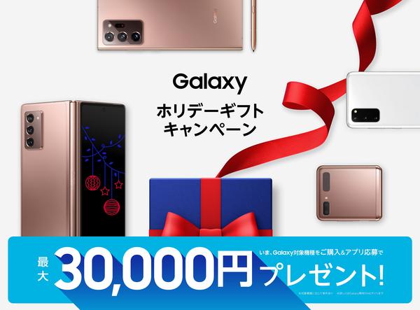 Galaxyが今年最後に贈る「ホリデーギフトキャンペーン」スタート！対象製品をご購入&ご応募の方全員に最大3万円プレゼント