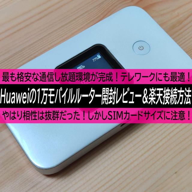 Huaweiの1万円モバイルWi-Fiルーターに『Rakuten UN-LIMIT 』を繋げてみた！激安通信し放題完成！