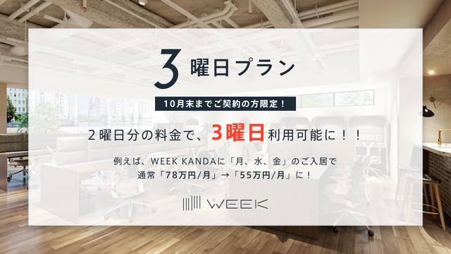 曜日単位で借りられるオフィス【WEEK】2曜日分の料金で3曜日ご利用可能な「3曜日プラン」期間限定キャンペーンを実施！