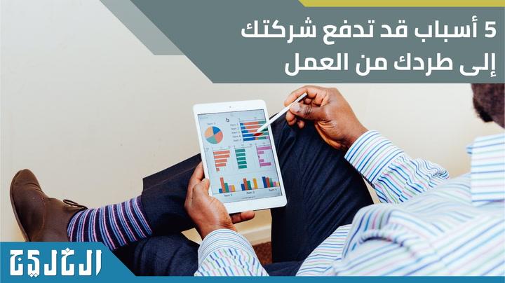 5 أسباب قد تدفع شركتك للاستغناء عن خدماتك