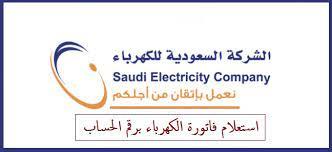 Link to inquire about the last electricity bill with the account number in Saudi Arabia 1443