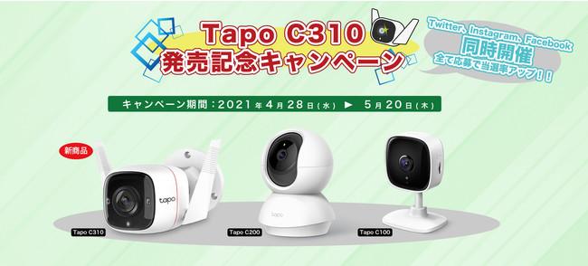 人気のTapoシリーズに新製品が仲間入り屋外セキュリティカメラ「Tapo C310」 5月20日（木）発売～Tapoカメラが当たる！発売記念プレゼントキャンペーンも同時開催～ 