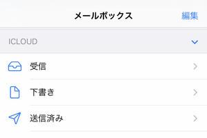 通知チラ見でゴミ箱送り確定のメール、どうすれば効率的に削除できる? - いまさら聞けないiPhoneのなぜ 