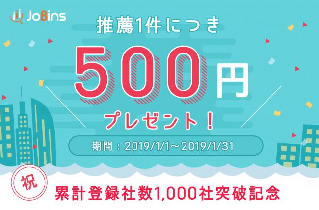 Recruitment platform "JoBins" 500 yen for each recommendation! "Thank you for recommending campaign" starts January 1st! corporate release