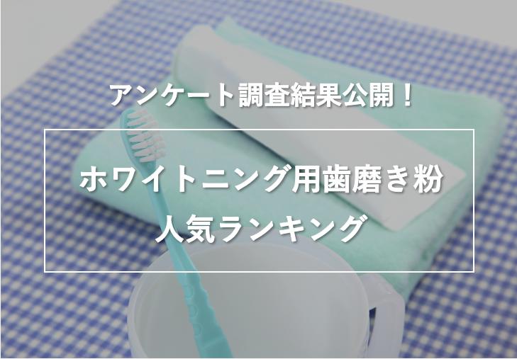 「ホワイトニング用歯磨き粉 人気ランキング」の調査結果を公開 