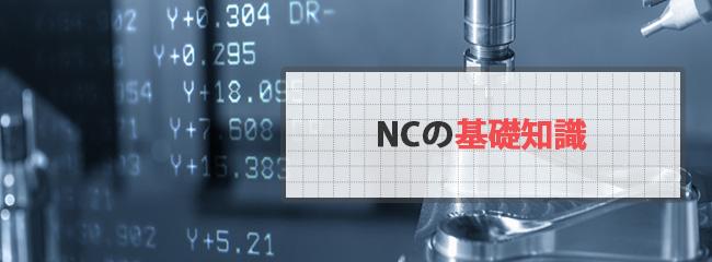 プログラムチェックから連続運転までのポイント：NCの基礎知識6 